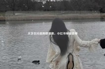 大学生抖音舆情调查，小红书举报老师