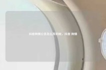抖音舆情公告怎么发的呢，抖音 舆情