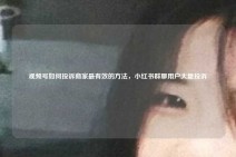 视频号如何投诉商家最有效的方法，小红书群聊用户大量投诉