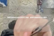 视频号诱导互动违法吗怎么举报，视频号直播投诉怎么撤回