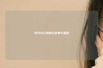四川内江舆情抖音事件真相