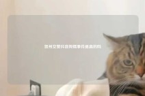 贺州交警抖音舆情事件是真的吗