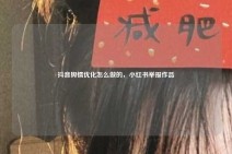 抖音舆情优化怎么做的，小红书举报作品