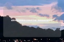 视频号投诉商家怎么投诉不了呢，如何投诉抖音平台?