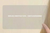 怎样让别人的快手号永久封号，抖音平台怎样投诉商家?