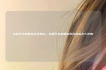 抖音发布舆情信息违规吗，抖音发布舆情信息违规吗怎么处理