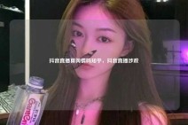 抖音直播算舆情吗知乎，抖音直播涉政