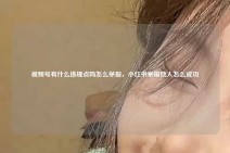 视频号有什么违规点吗怎么举报，小红书举报他人怎么成功