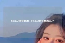 银行员工抖音吐槽舆情，银行员工抖音吐槽舆情违法吗