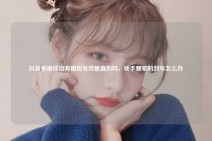 抖音举报成功有相应处罚是真的吗，快手频繁的封号怎么办