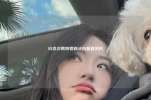 抖音点赞舆情违法吗是真的吗