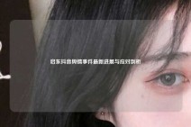 启东抖音舆情事件最新进展与应对剖析