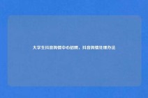 大学生抖音舆情中心招聘，抖音舆情处理办法