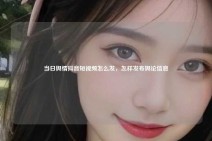 当日舆情抖音短视频怎么发，怎样发布舆论信息