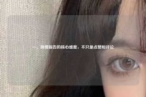 一、舆情报告的核心维度，不只是点赞和评论