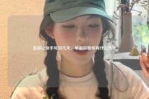 怎样让快手号封几天，举报抖音号有什么方式