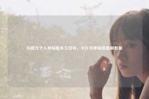 抖音几个人举报能永久封号，小红书举报恶意刷数据