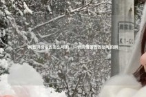 抖音舆情报告怎么写的，抖音舆情报告怎么写的啊