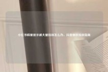 小红书群里显示被大量投诉怎么办，抖音侵权投诉指南