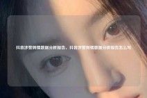 抖音涉警舆情数据分析报告，抖音涉警舆情数据分析报告怎么写