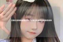 甘肃抖音舆情最新消息，甘肃抖音舆情最新消息视频