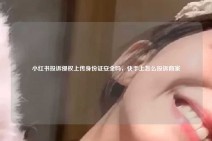 小红书投诉侵权上传身份证安全吗，快手上怎么投诉商家