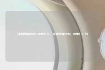 抖音舆情热点在哪里打开，抖音舆情热点在哪里打开的