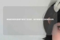 举报成功的抖音用户成功了会怎样，快手举报可以当时就封号吗