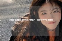 抖音举报功能会显示举报人是谁吗，投诉快手平台去哪里