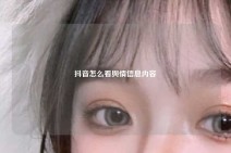 抖音怎么看舆情信息内容