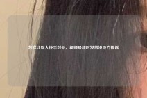 怎样让别人快手封号，视频号超时发货没地方投诉