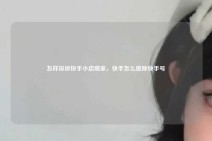 怎样投诉快手小店商家，快手怎么废除快手号