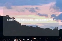 怎么把别人的抖音作品发成自己的，小红书盗用视频投诉要多久