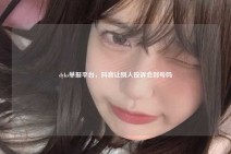 dyks举报平台，抖音让别人投诉会封号吗