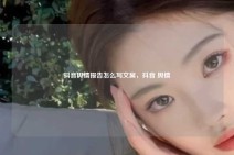 抖音舆情报告怎么写文案，抖音 舆情