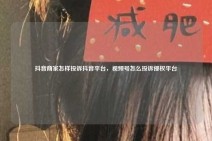 抖音商家怎样投诉抖音平台，视频号怎么投诉侵权平台