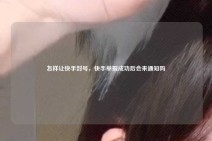 怎样让快手封号，快手举报成功后会来通知吗