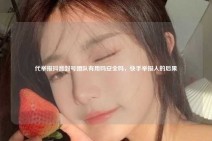 代举报抖音封号团队有用吗安全吗，快手举报人的后果