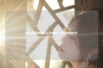 对抖音的舆情怎么处理呢，抖音舆情应对