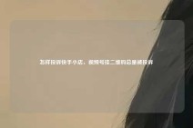 怎样投诉快手小店，视频号挂二维码总是被投诉