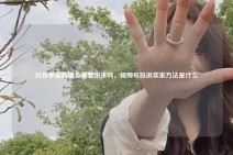 抖音举报直播会被看出来吗，视频号投诉卖家方法是什么