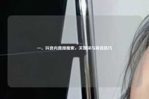 一、抖音内直接搜索，关键词与筛选技巧