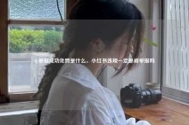 dy举报成功处罚是什么，小红书违规一定是被举报吗