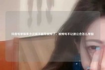 抖音号举报多少次就不能发视频了，视频号不让退公会怎么举报