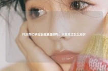 抖音帮忙举报业务是真的吗，抖音商店怎么投诉