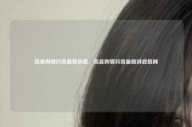 嵩县舆情抖音最新消息，嵩县舆情抖音最新消息新闻