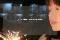 一、工作核心，在洪流中精准甄别