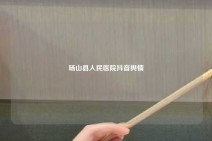 砀山县人民医院抖音舆情