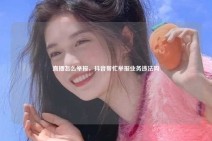 直播怎么举报，抖音帮忙举报业务违法吗