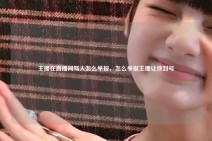 主播在直播间骂人怎么举报，怎么举报主播让他封号